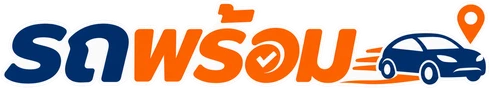 รถพร้อม
